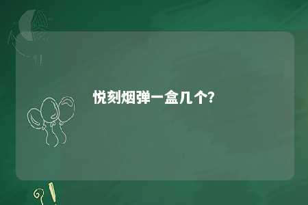 悦刻烟弹一盒几个�？ 